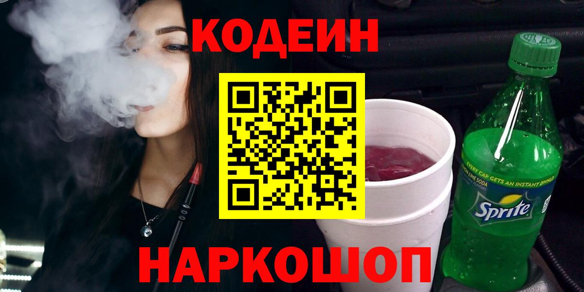 Codein напиток Lean (лин) Лениногорск