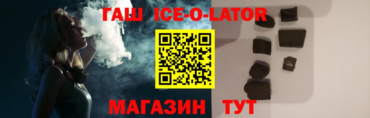 ГАШИШ Ice-O-Lator  Вход с VPN  Гашиш  Гашиш Premium  Лениногорск 